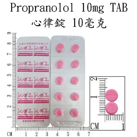 彌可保禁忌|Propranolol (10) 心律錠